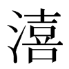 㵙汉字