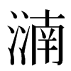 㵜汉字