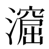 㵠汉字