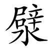 㵨汉字