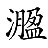 㵬汉字