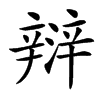 㵷汉字