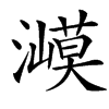 㵹汉字