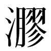 㶀汉字