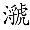 㶁汉字