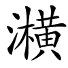 㶇汉字