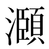 㶊汉字