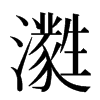 㶋汉字