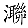 㶌汉字