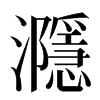 㶏汉字