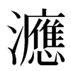 㶐汉字