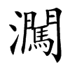 㶒汉字