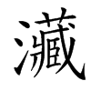 㶓汉字