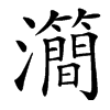 㶕汉字