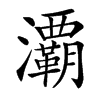 㶚汉字