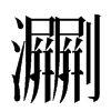 㶜汉字