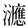 㶝汉字