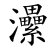 㶟汉字