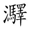 㶠汉字