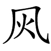 㶡汉字