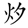 㶤汉字