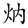 㶧汉字