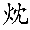 㶩汉字