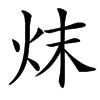 㶬汉字