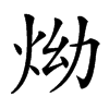 㶭汉字