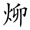 㶯汉字