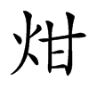 㶰汉字