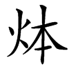 㶱汉字