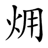 㶲汉字