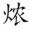 㶶汉字