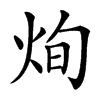 㶷汉字