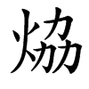 㶸汉字