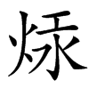 㶹汉字