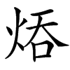 㶺汉字