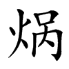 㶽汉字