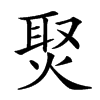 㷅汉字