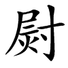 㷉汉字