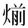 㷙汉字