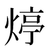 㷚汉字