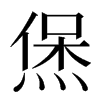 㷛汉字