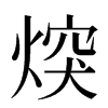 㷝汉字