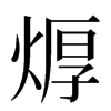 㷞汉字