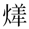 㷣汉字