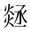 㷥汉字