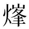 㷨汉字