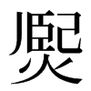 㷩汉字